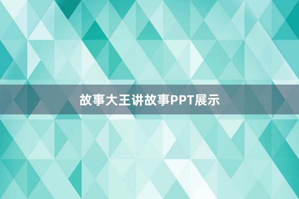 故事大王讲故事PPT展示